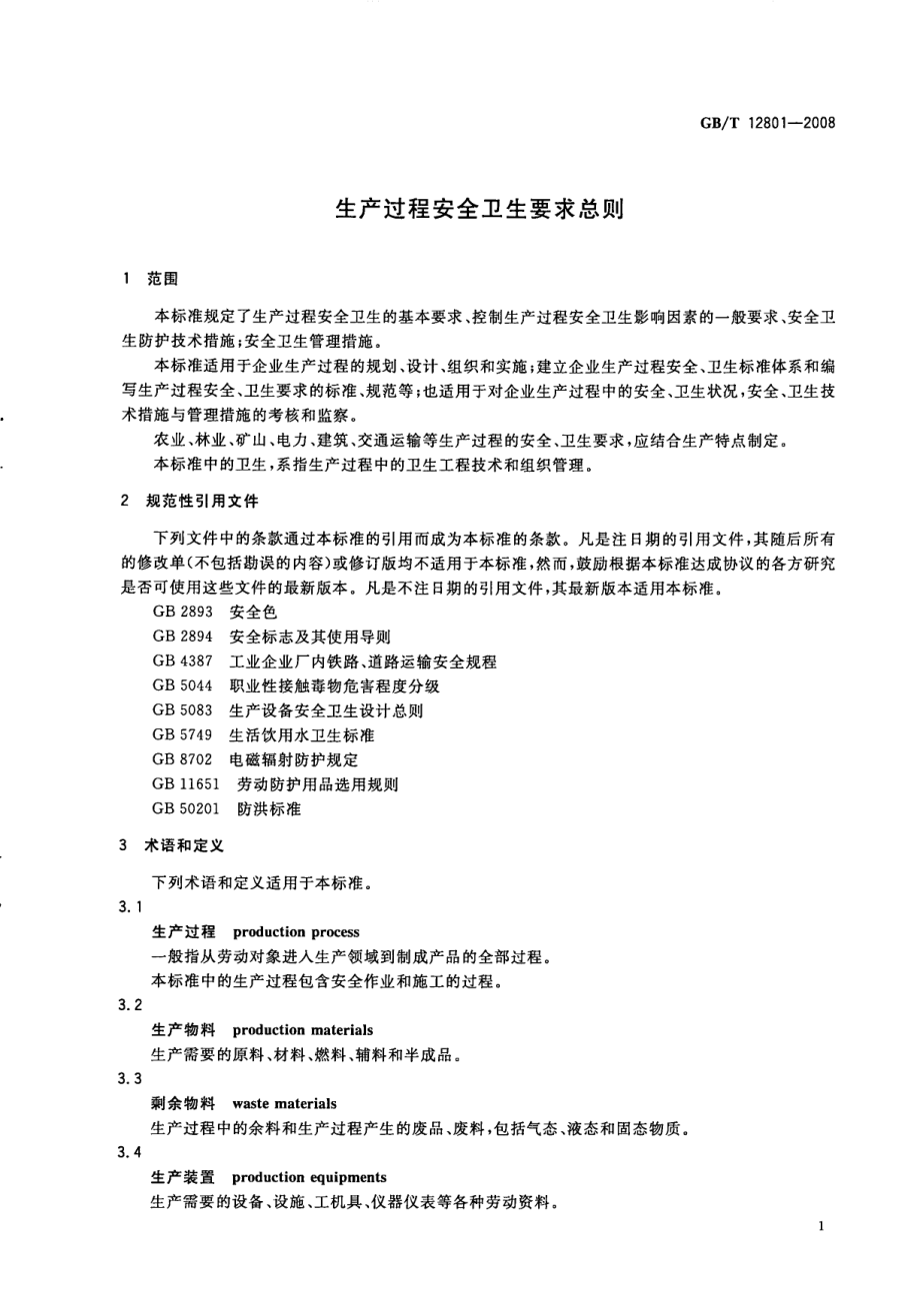 GB∕T 12801-2008 生产过程安全卫生要求总则.pdf_第3页