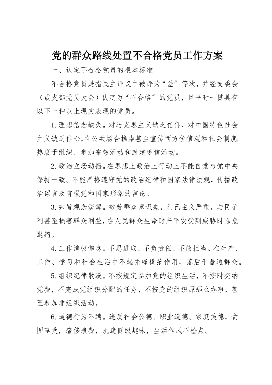 2023年党的群众路线处置不合格党员工作方案新编.docx_第1页