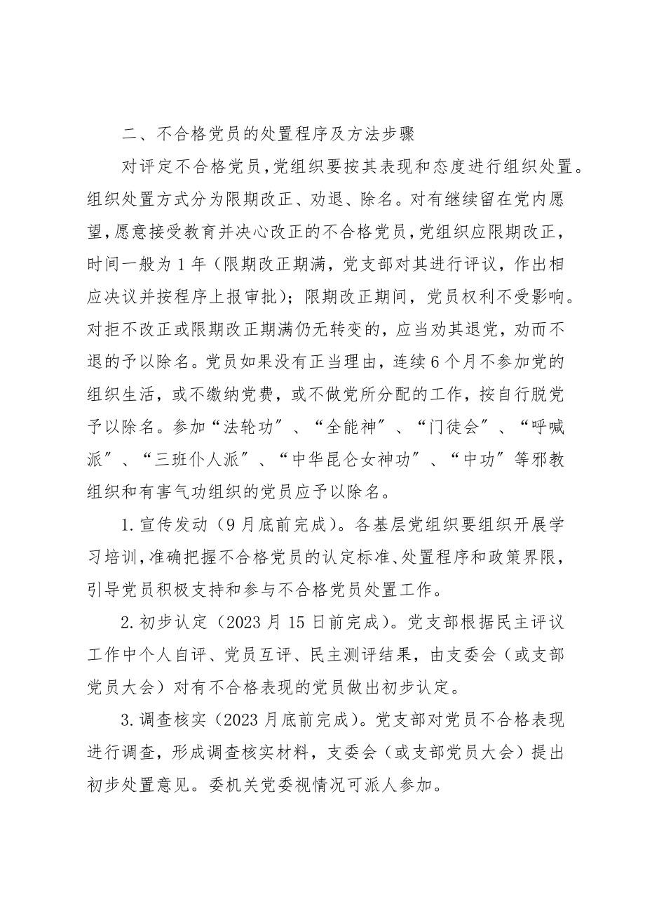 2023年党的群众路线处置不合格党员工作方案新编.docx_第2页