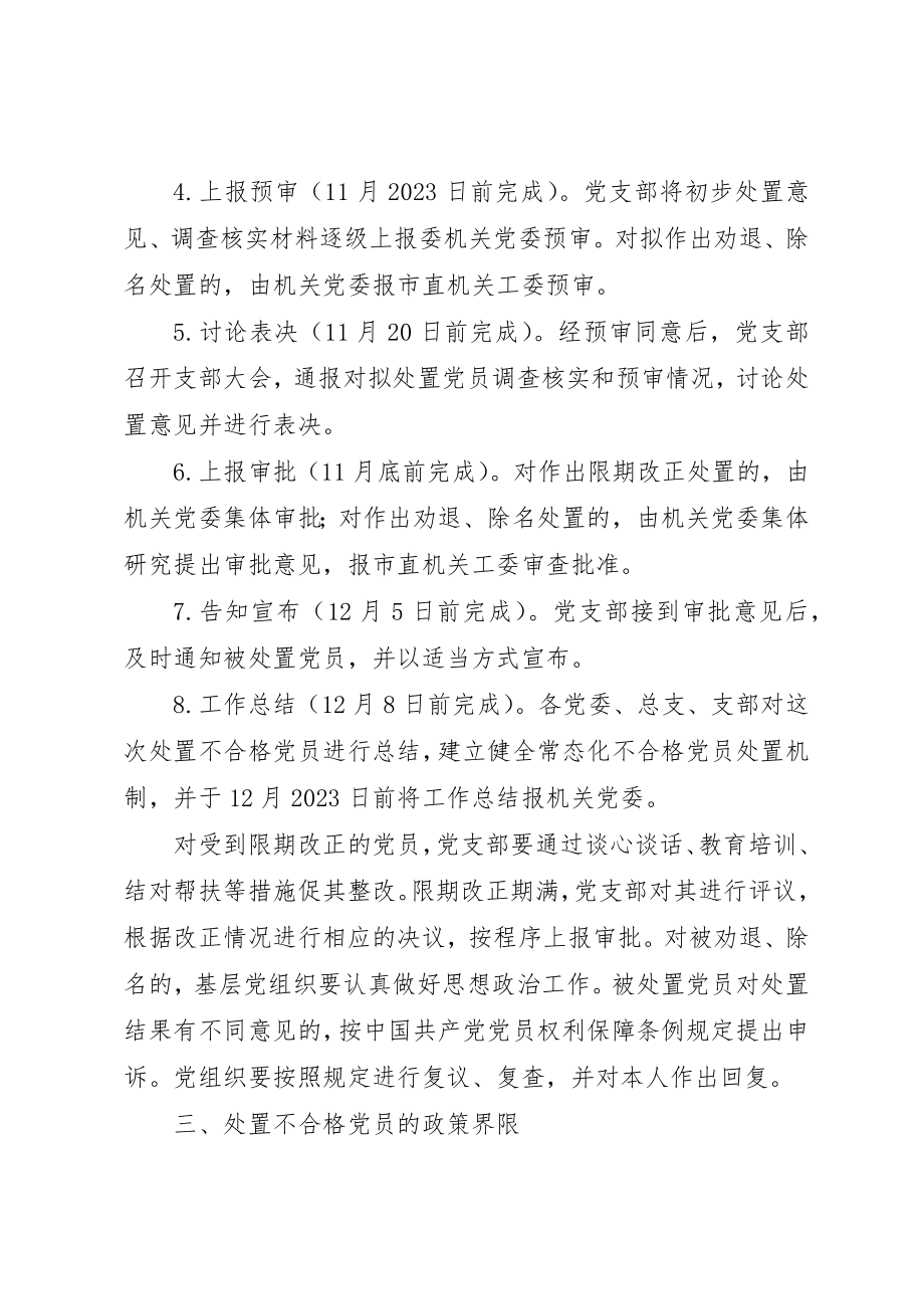 2023年党的群众路线处置不合格党员工作方案新编.docx_第3页