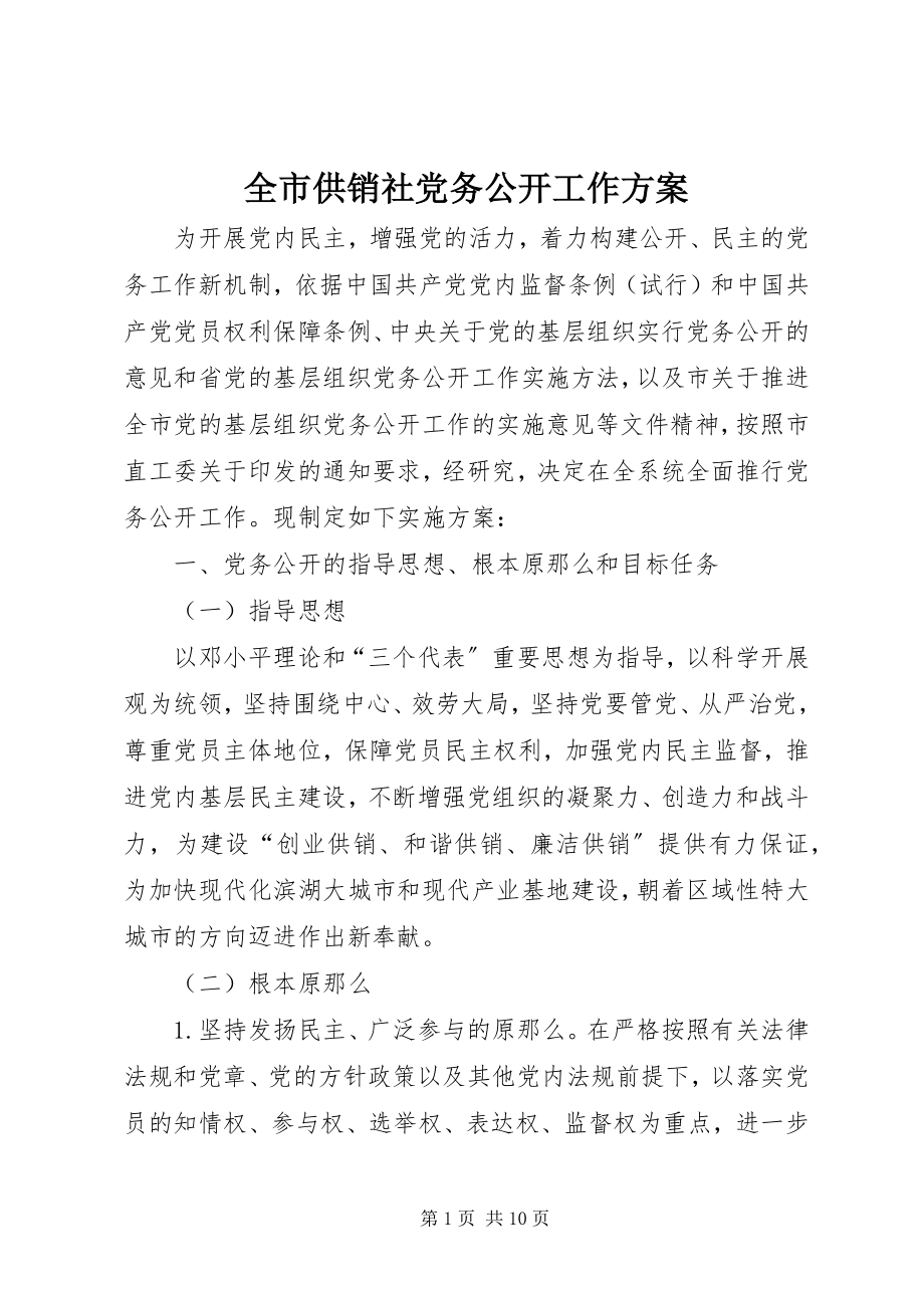 2023年全市供销社党务公开工作方案.docx_第1页