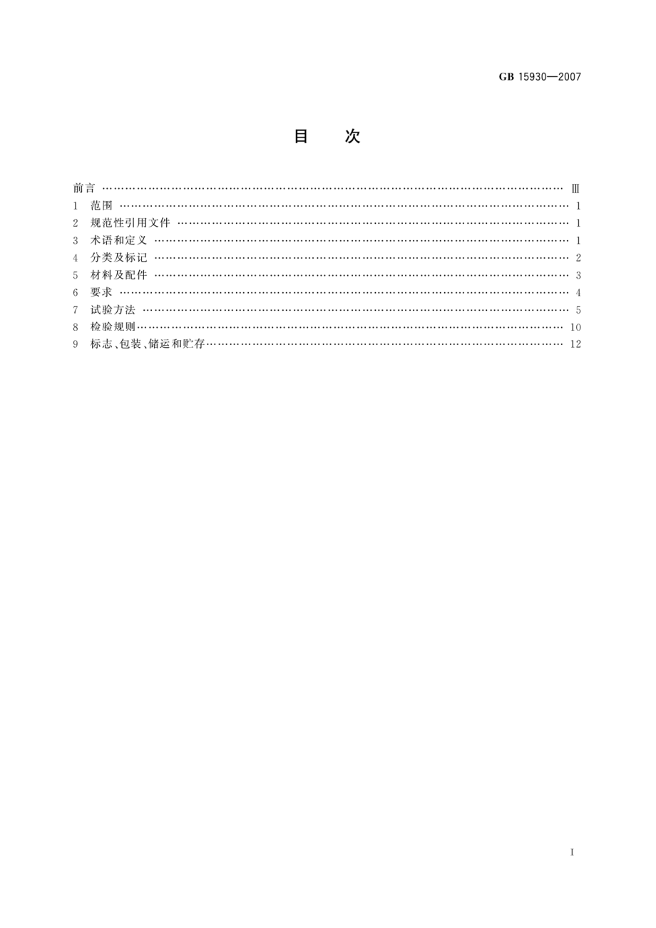 GB 15930-2007 建筑通风和排烟系统用防火阀门.pdf_第2页