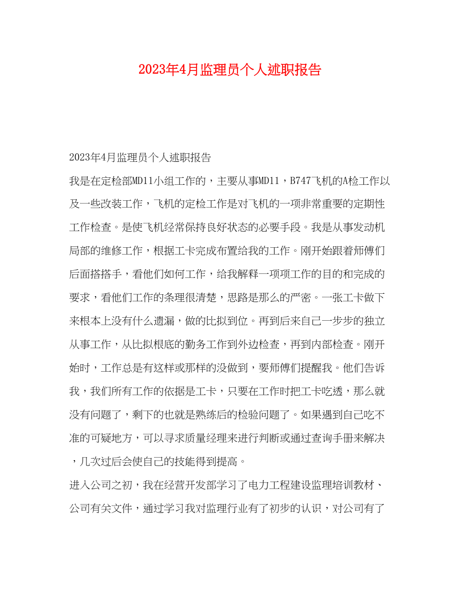 2023年4月监理员个人述职报告.docx_第1页