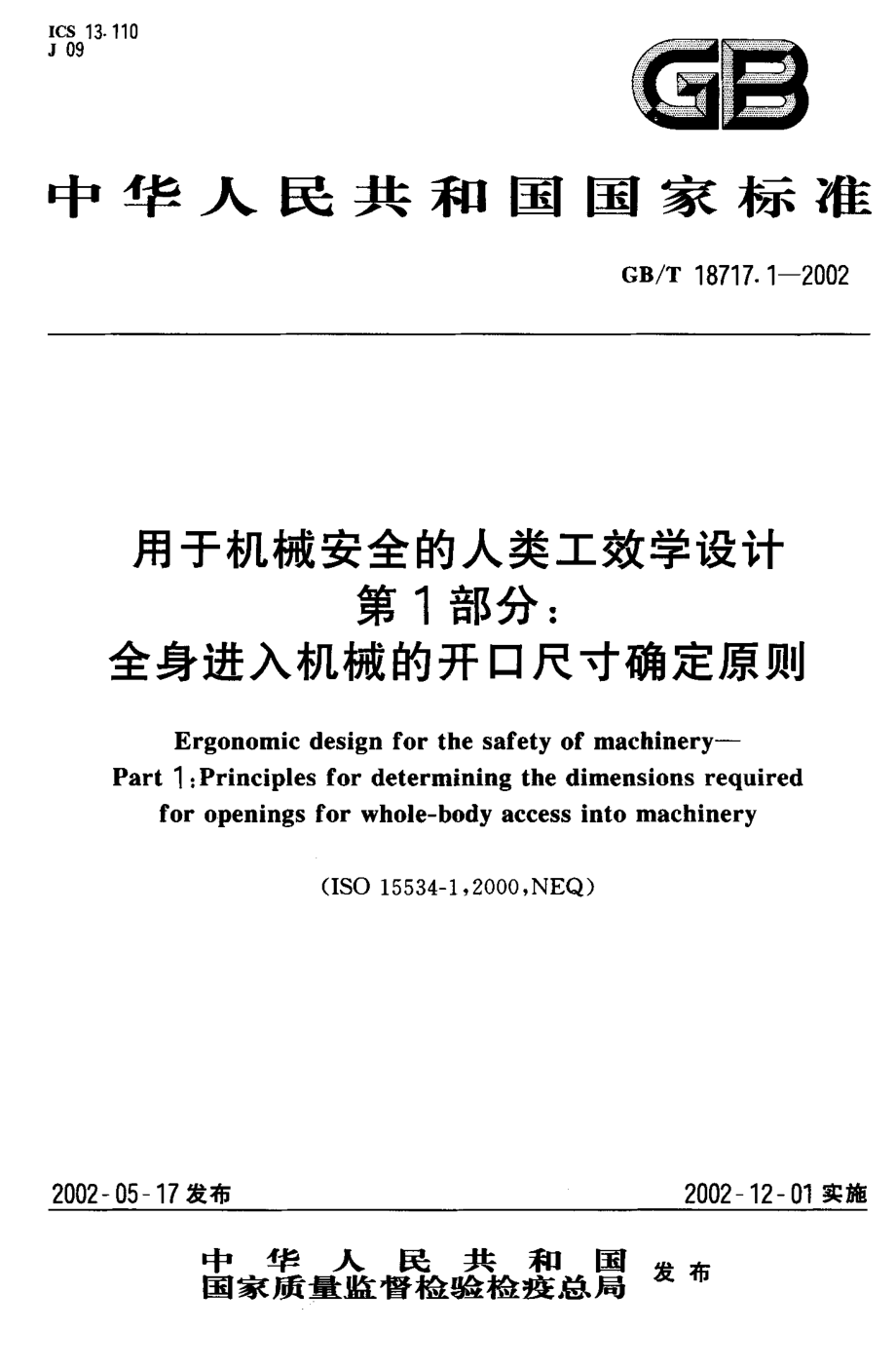 GB∕T 18717.1-2002 用于机械安全的人类工效学设计 第1部分：全身进入机械的开口尺寸确定原则.pdf_第1页