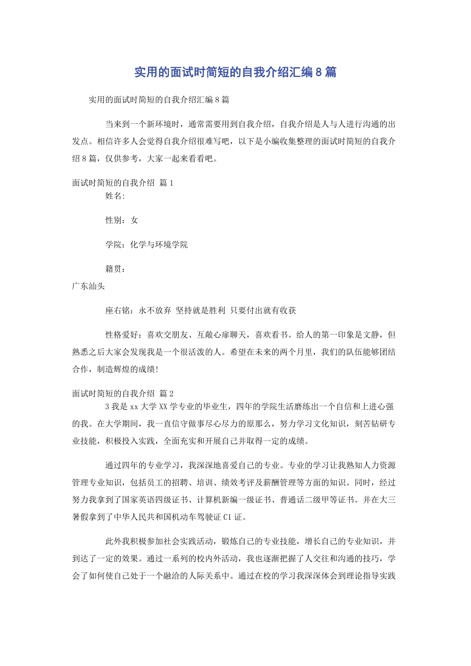 2023年实用的面试时简短的自我介绍汇编8篇.docx_第1页