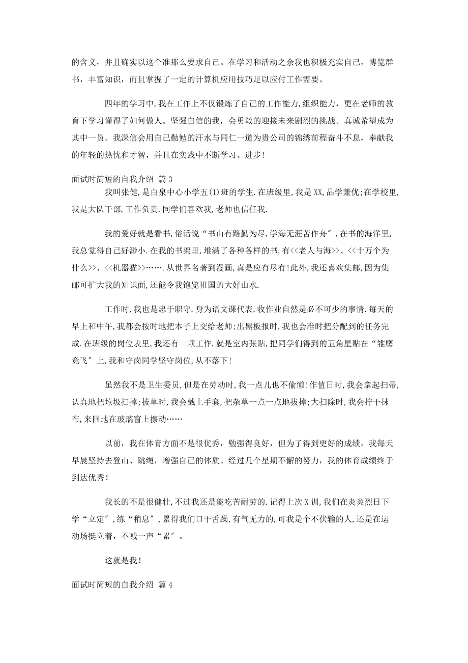 2023年实用的面试时简短的自我介绍汇编8篇.docx_第2页