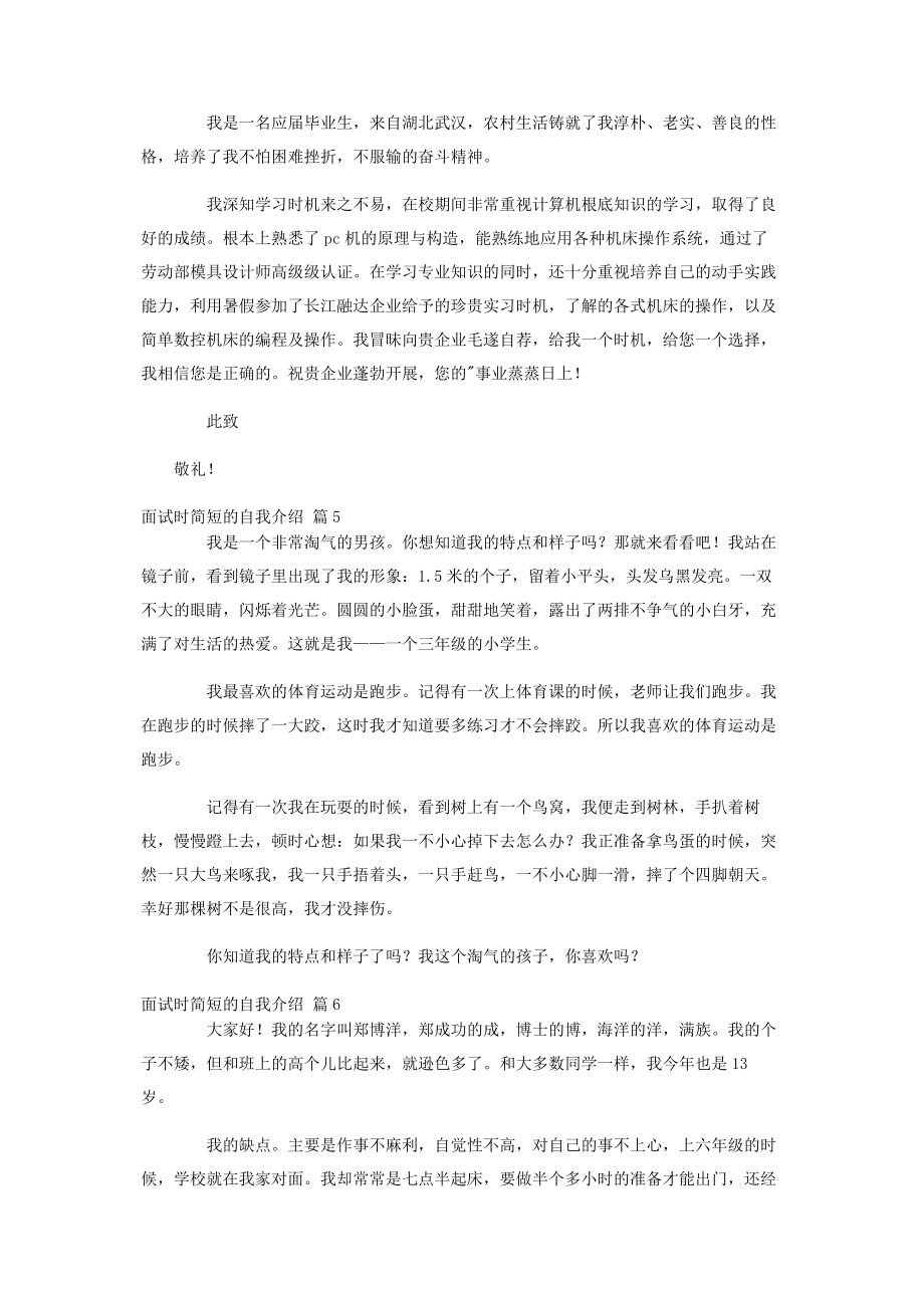 2023年实用的面试时简短的自我介绍汇编8篇.docx_第3页