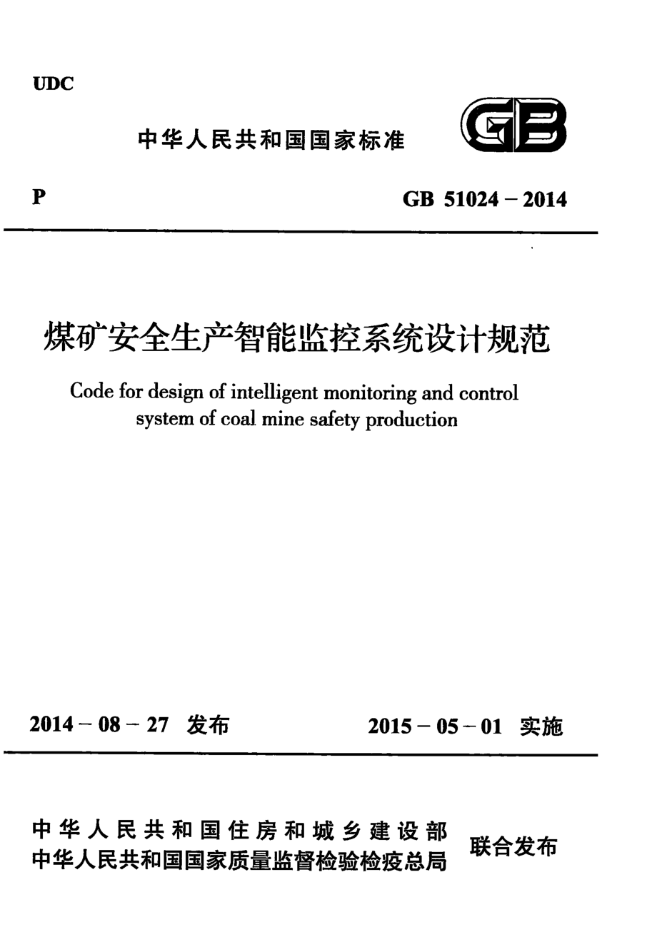 GB 51024-2014 煤矿安全生产智能监控系统设计规范.pdf_第1页