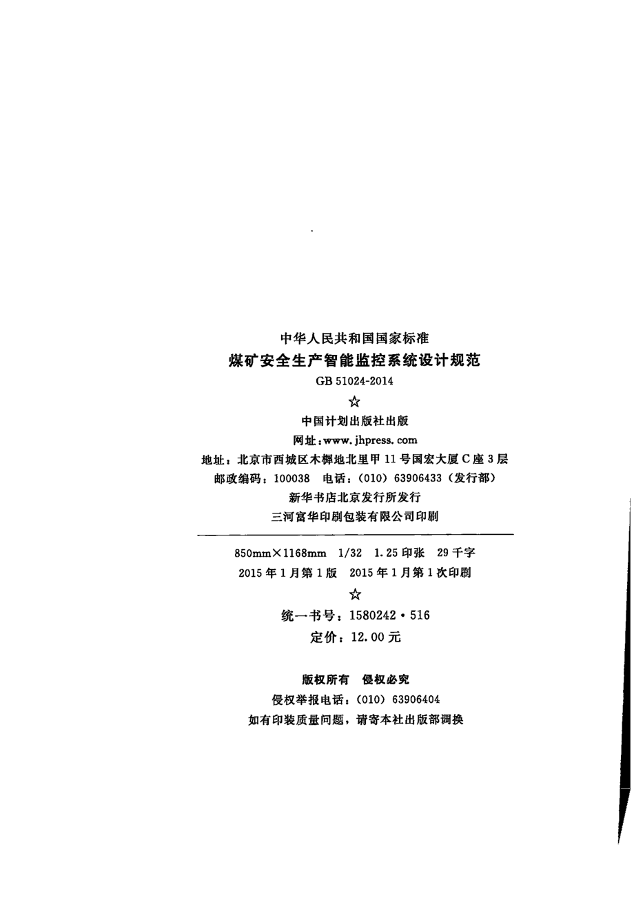 GB 51024-2014 煤矿安全生产智能监控系统设计规范.pdf_第3页