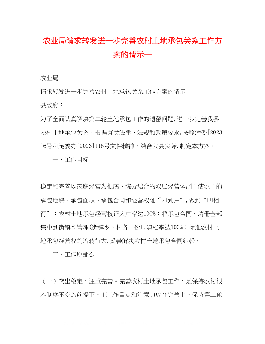 2023年农业局请求转发《进一步完善农村土地承包关系工作方案》的请示—.docx_第1页