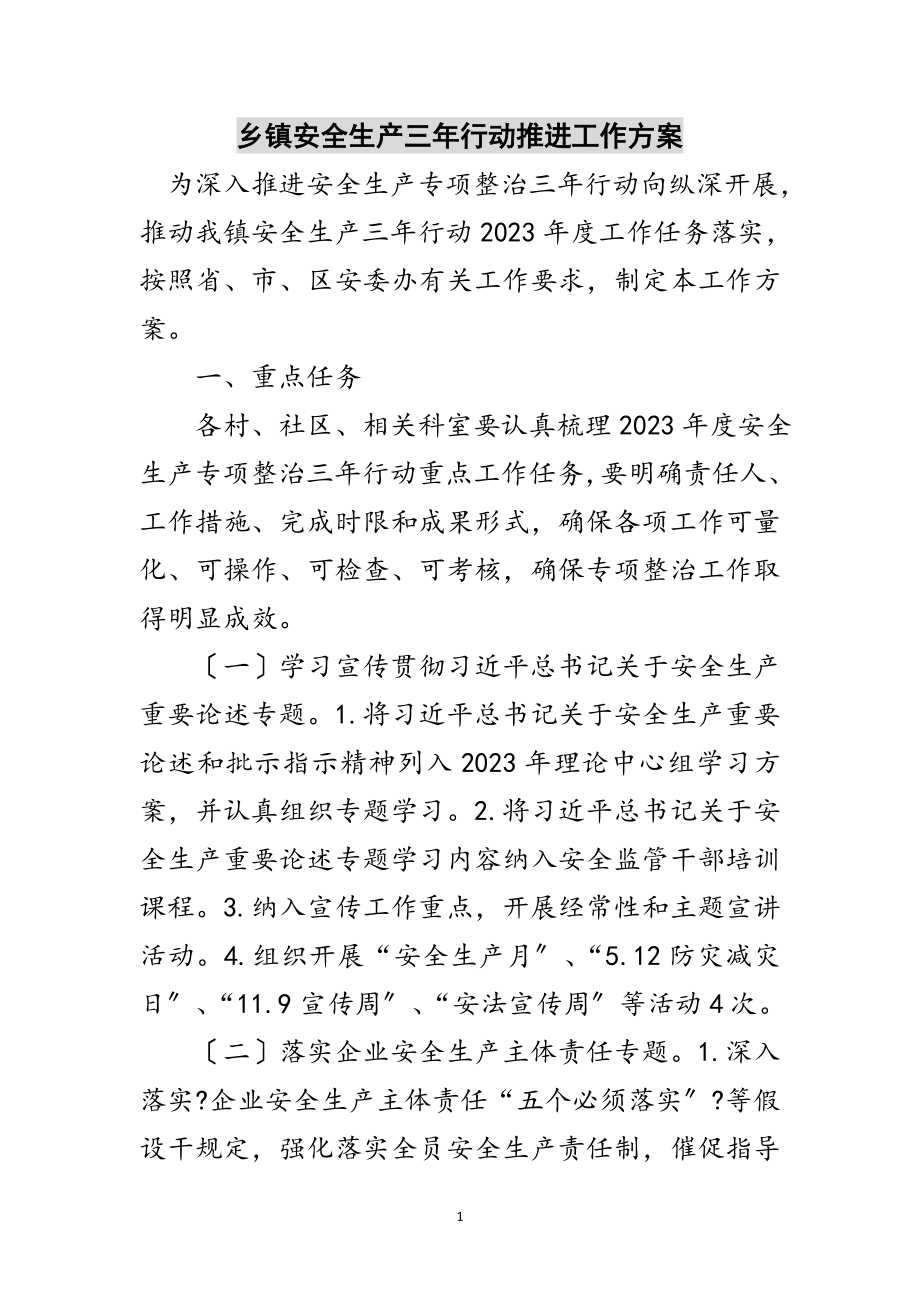 2023年乡镇安全生产三年行动推进工作方案范文.doc_第1页