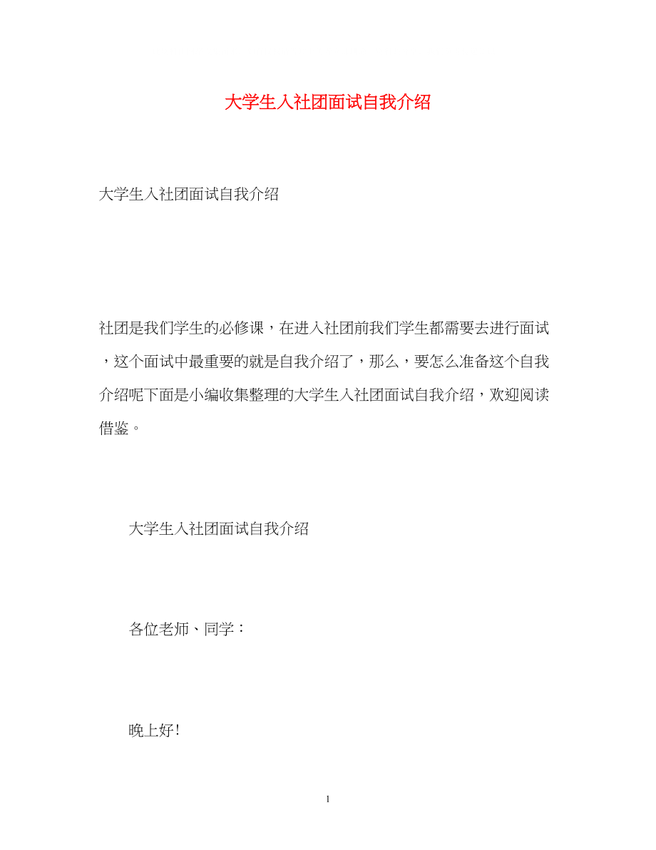 2023年大学生入社团面试自我介绍.docx_第1页