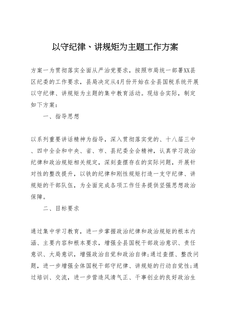 2023年以守纪律讲规矩为主题工作方案.doc_第1页