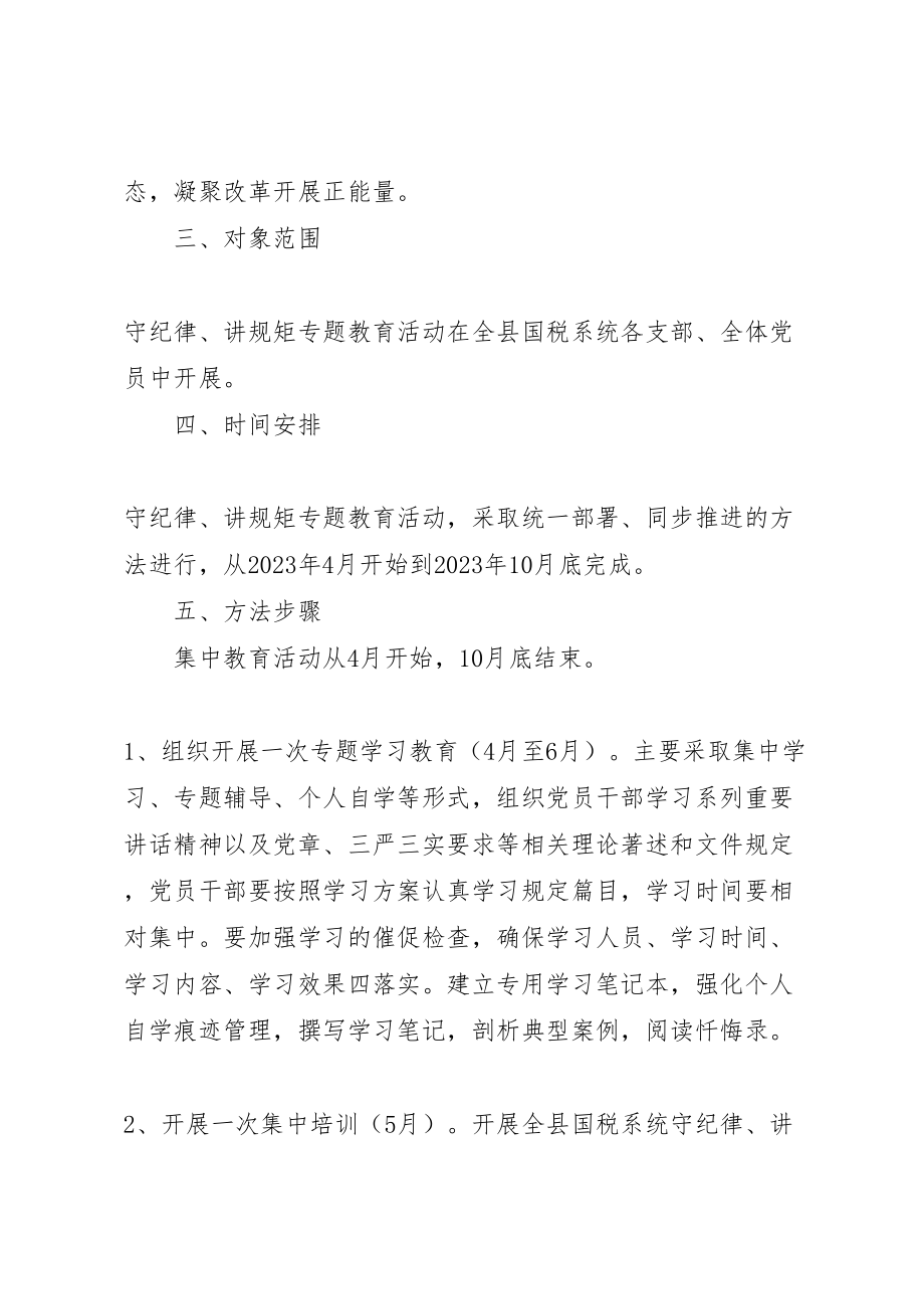 2023年以守纪律讲规矩为主题工作方案.doc_第2页