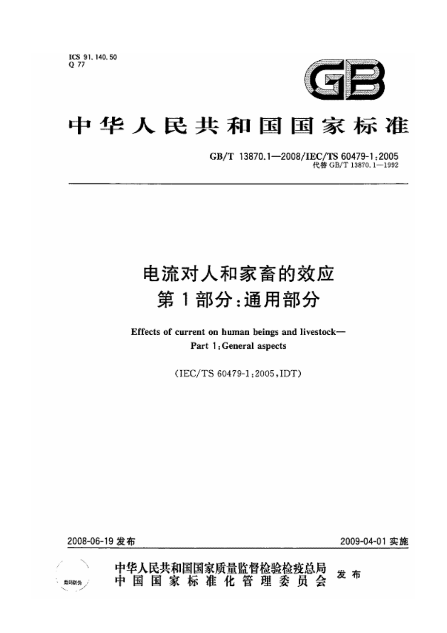 GB∕T 13870.1-2008 电流对人和家畜的效应 第1部分：通用部分.pdf_第1页