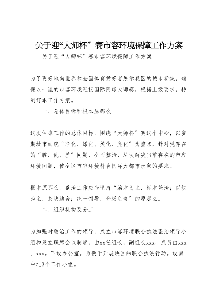 2023年关于迎大师杯赛市容环境保障工作方案 .doc_第1页