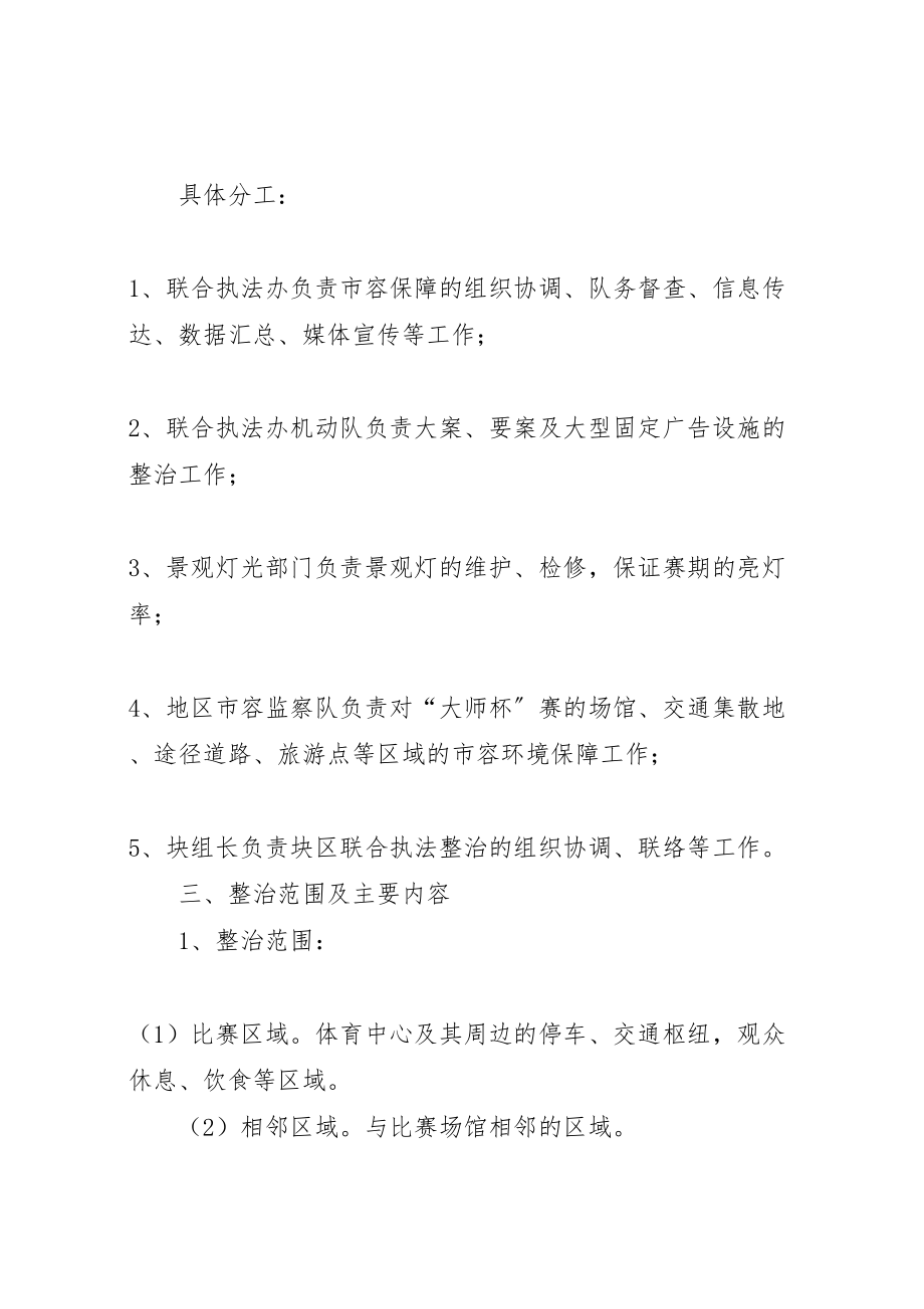 2023年关于迎大师杯赛市容环境保障工作方案 .doc_第2页