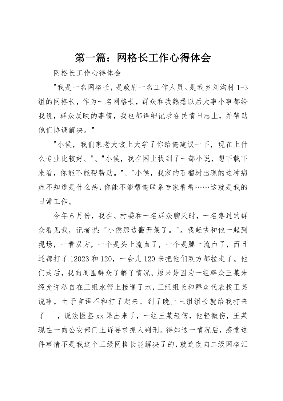 2023年xx网格长工作心得体会新编.docx_第1页