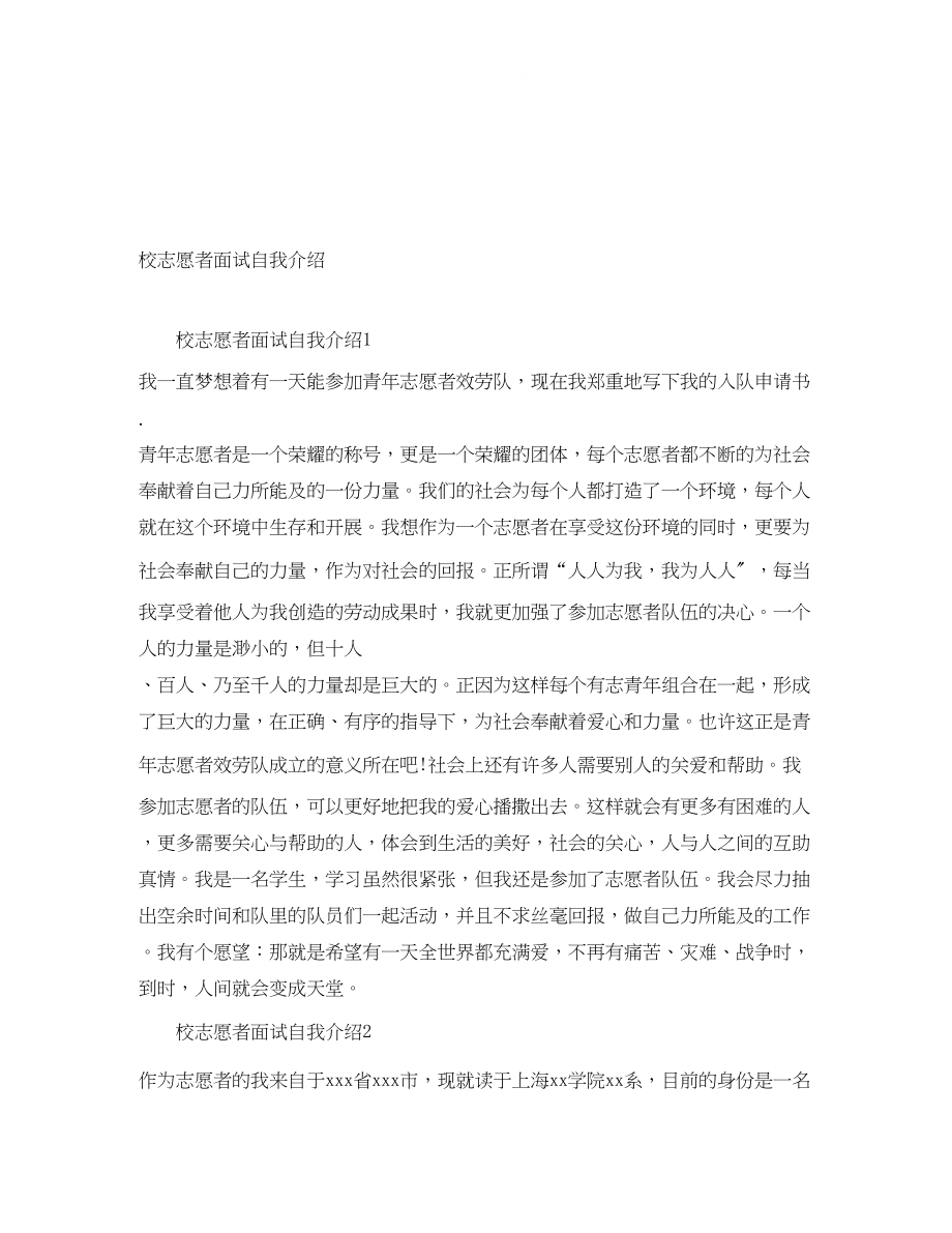 2023年校志愿者面试自我介绍.docx_第1页