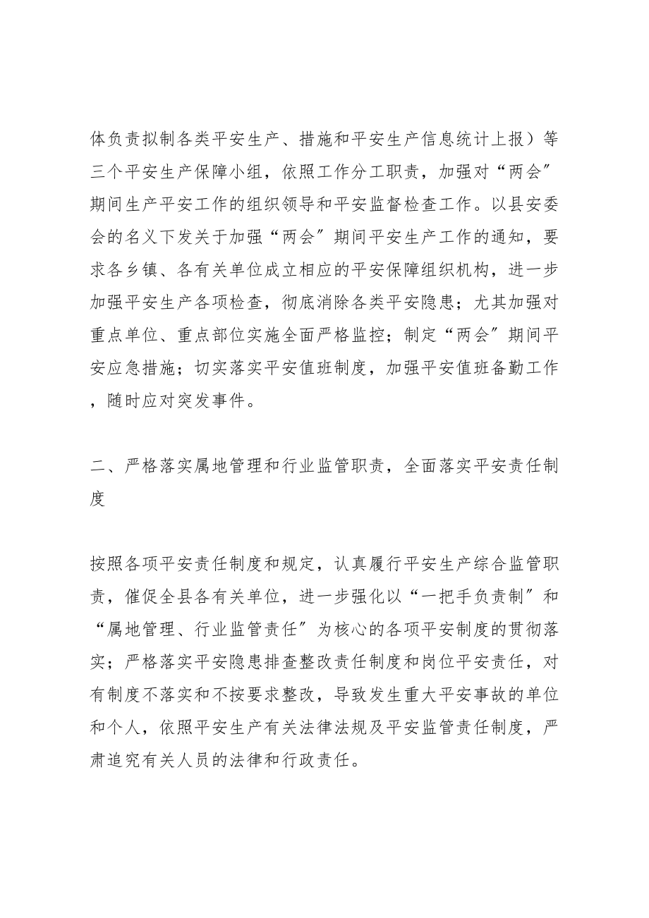 2023年两会期间安全生产保障工作方案 3.doc_第2页