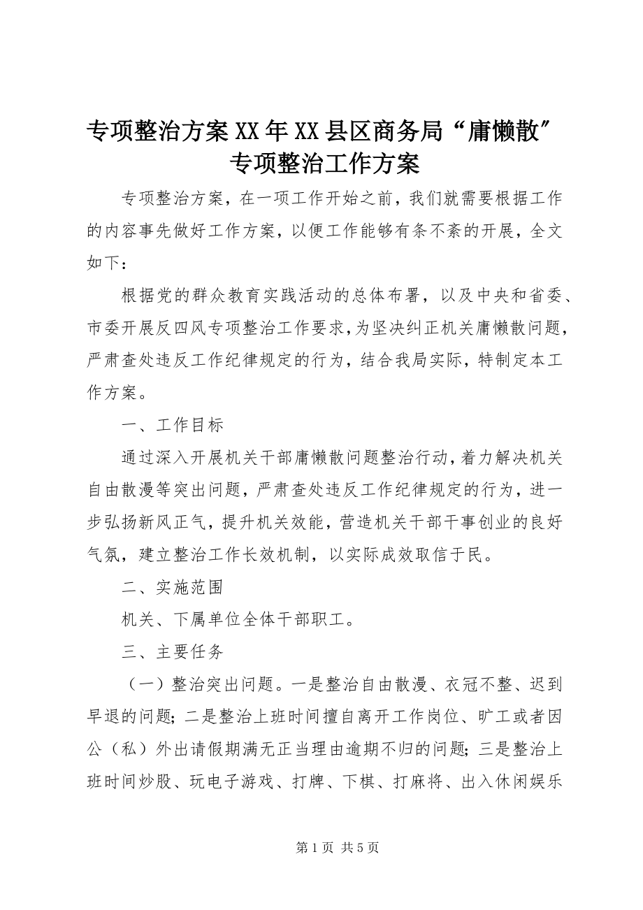 2023年专项整治方案XX县区商务局“庸懒散”专项整治工作方案.docx_第1页