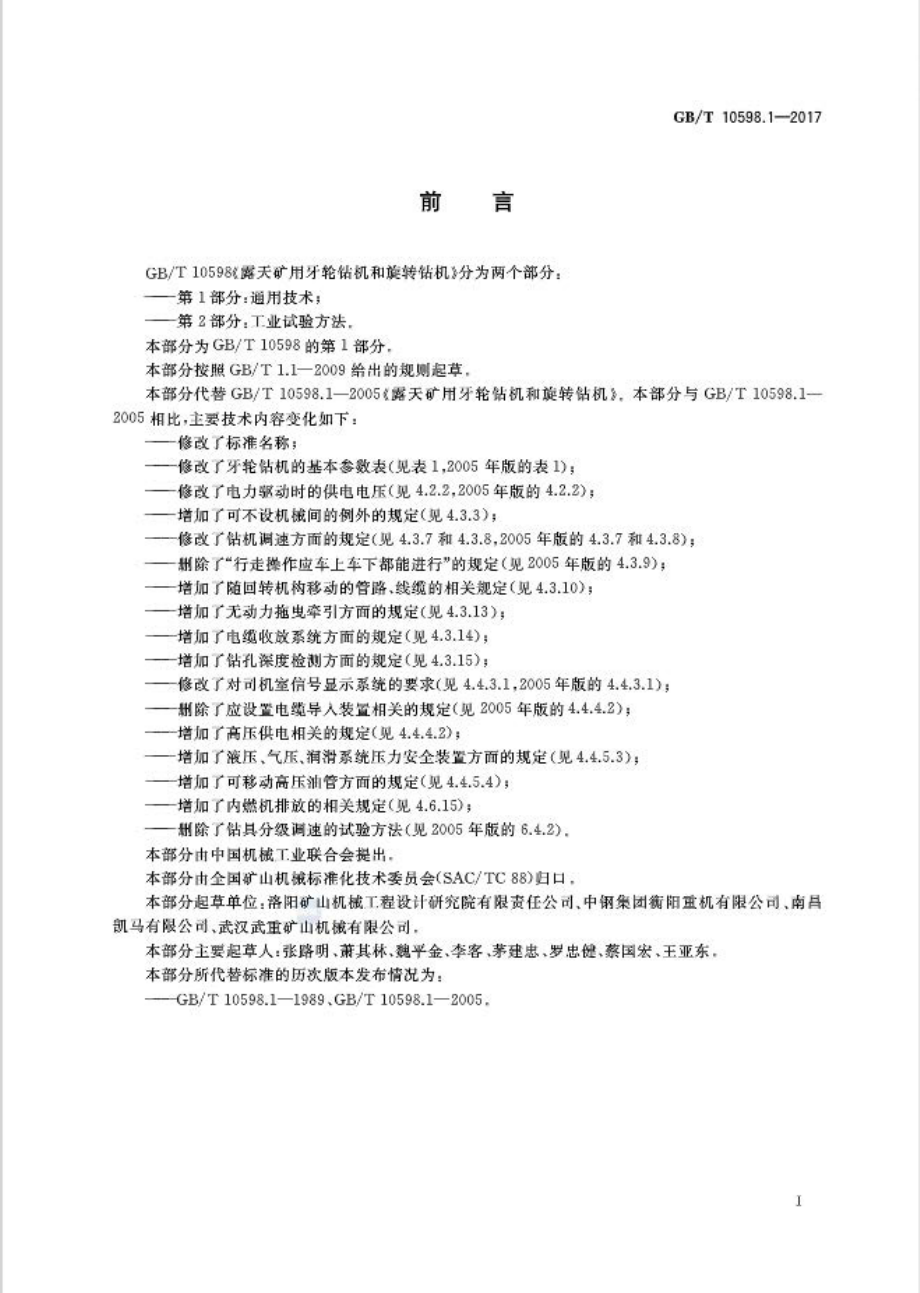 GB∕T 10598.1-2017 露天矿用牙轮钻机和旋转钻机 第1部分：通用技术.pdf_第2页