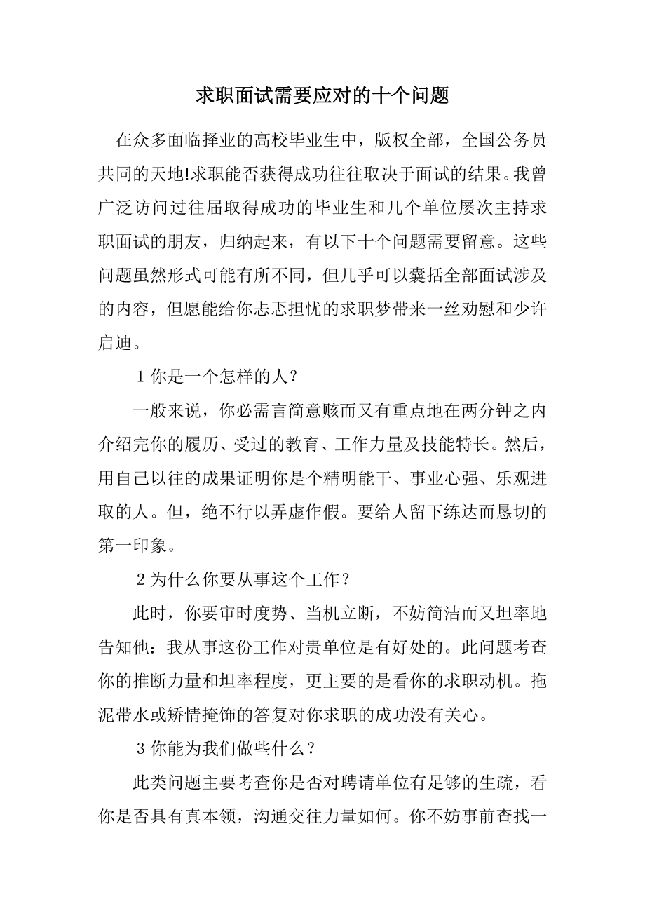 2023年求职面试需要应对的十个问题.docx_第1页