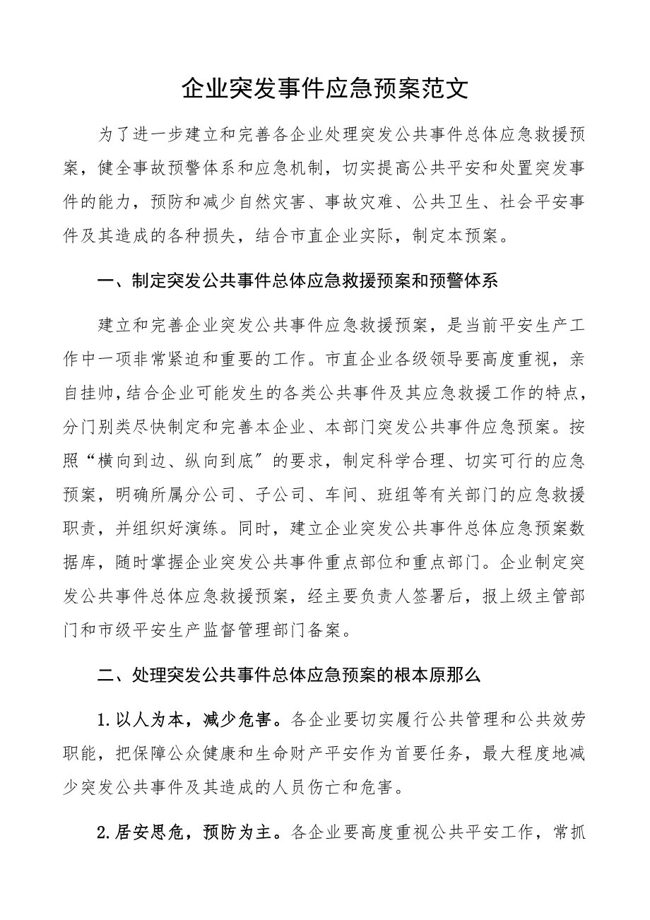 2023年企业突发事件应急预案集团公司企业工作方案工作制度.docx_第1页