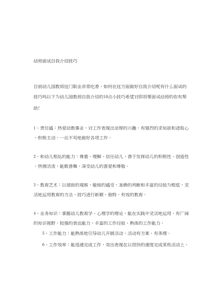 2023年幼师面试自我介绍技巧.docx_第1页