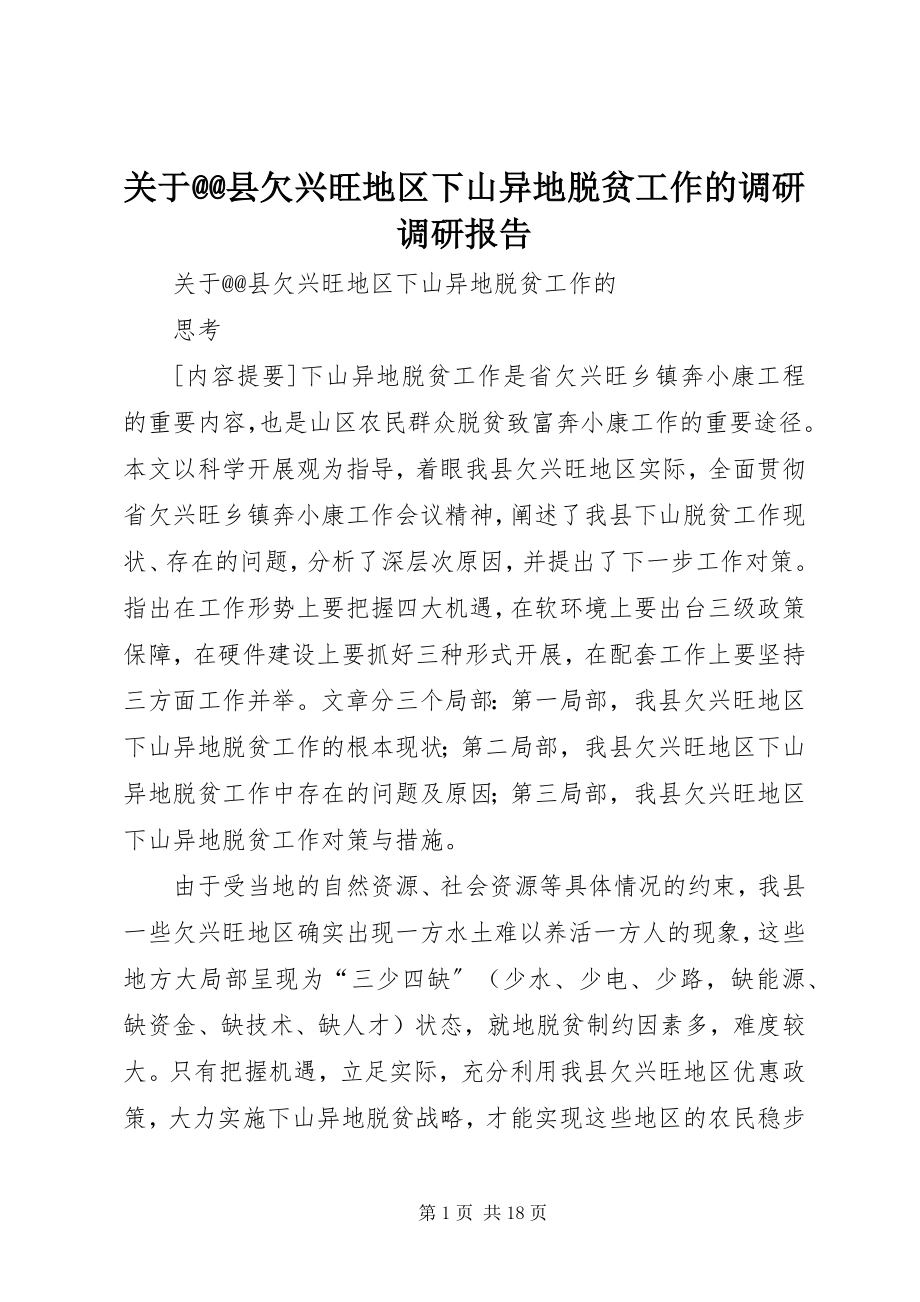 2023年@@县欠发达地区下山异地脱贫工作的调研调研报告.docx_第1页