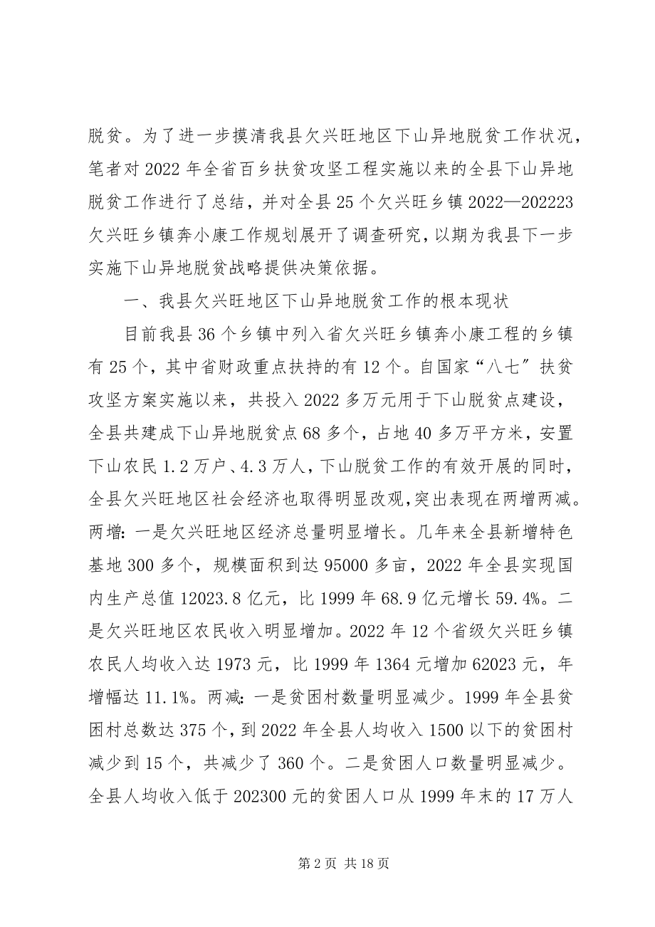 2023年@@县欠发达地区下山异地脱贫工作的调研调研报告.docx_第2页