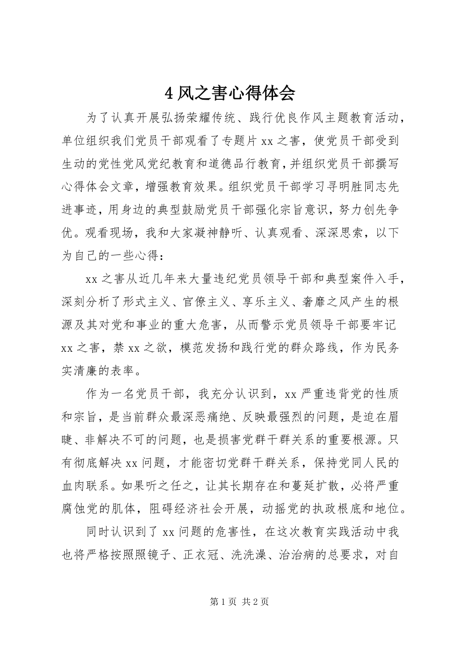 2023年4风之害心得体会新编.docx_第1页