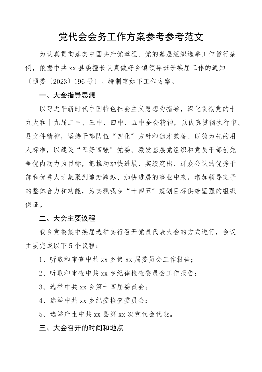 2023年代表会议会务工作方案大会.doc_第1页