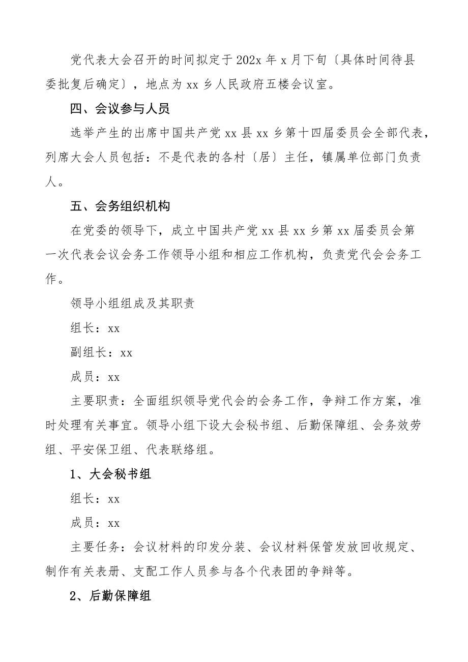 2023年代表会议会务工作方案大会.doc_第2页