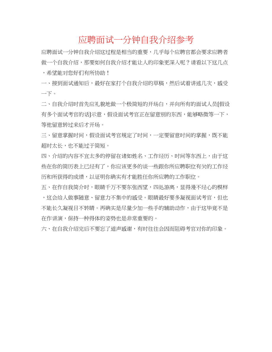 2023年应聘面试一分钟自我介绍.docx_第1页