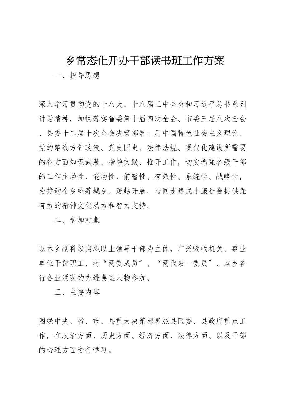 2023年乡常态化开办干部读书班工作方案.doc_第1页