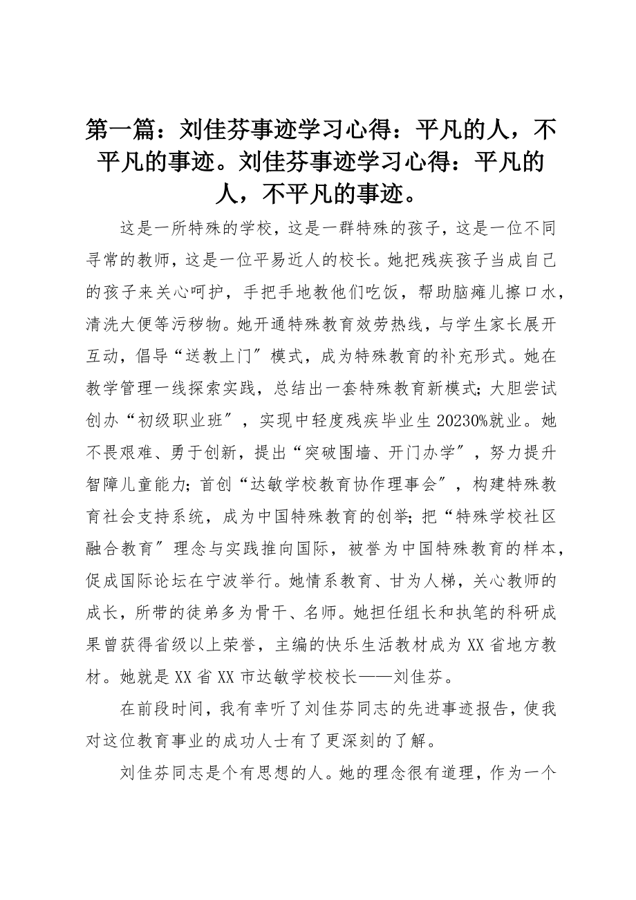 2023年xx刘佳芬事迹学习心得平凡的人不平凡的事迹刘佳芬事迹学习心得平凡的人不平凡的事迹新编.docx_第1页