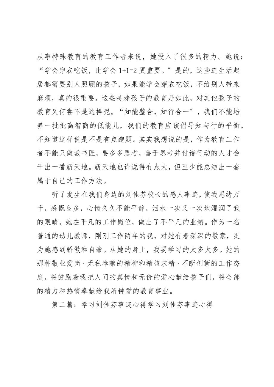 2023年xx刘佳芬事迹学习心得平凡的人不平凡的事迹刘佳芬事迹学习心得平凡的人不平凡的事迹新编.docx_第2页