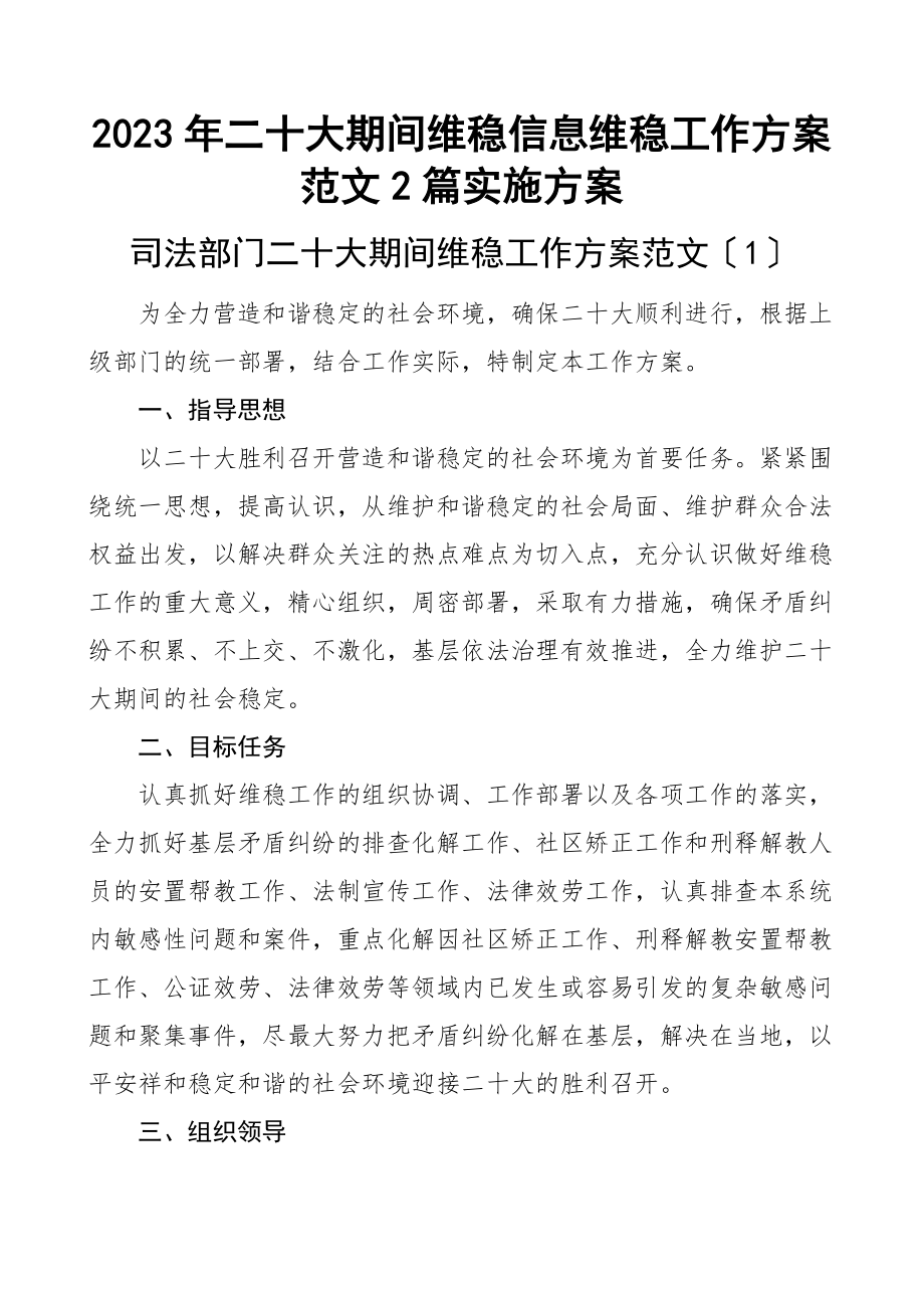 2023年二十大期间维稳信息维稳工作方案2篇实施方案.docx_第1页