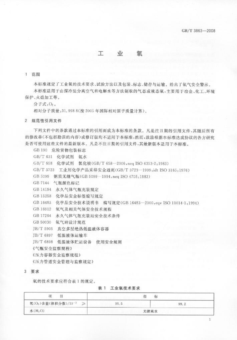 GB∕T 3863-2008 工业氧.pdf_第3页