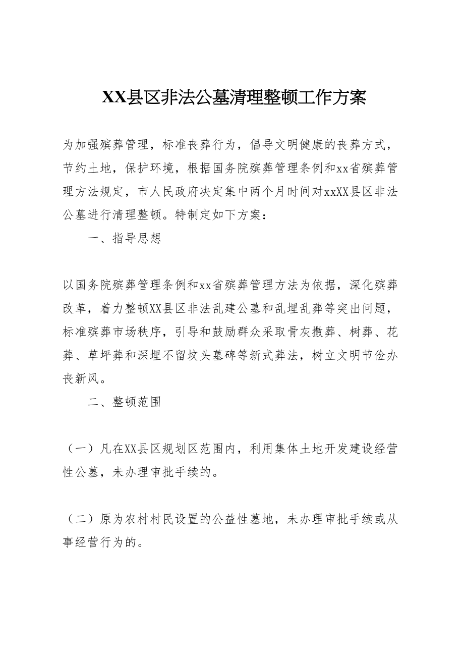 2023年县区非法公墓清理整顿工作方案新编.doc_第1页