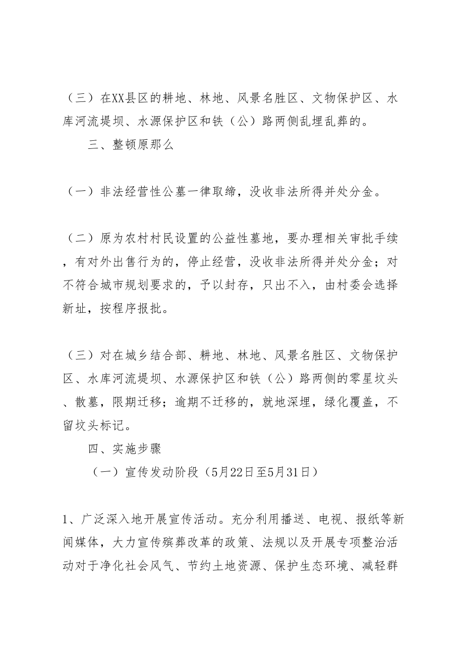 2023年县区非法公墓清理整顿工作方案新编.doc_第2页