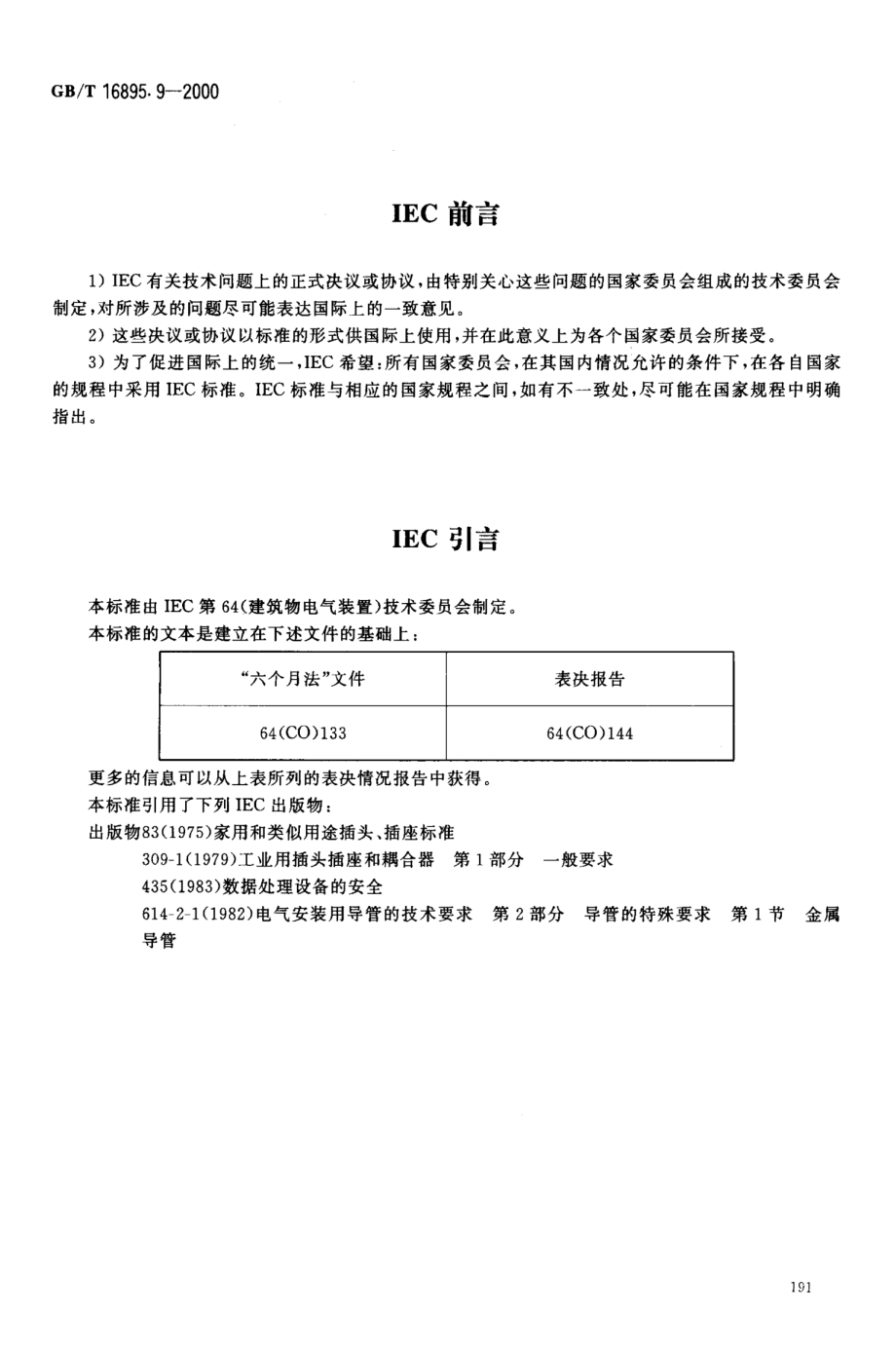 GB 16895.9-2000 建筑物电气装置 第7部分：特殊装置或场所的要求 第707节数据处理设备用电气装置的接地要求.pdf_第2页