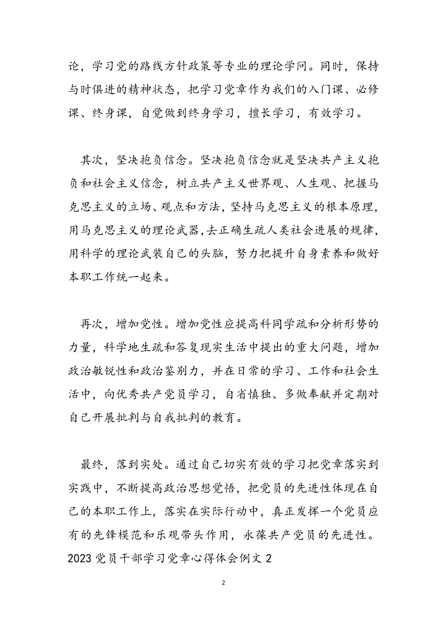 2023党员干部学习党章心得体会例文.docx_第2页