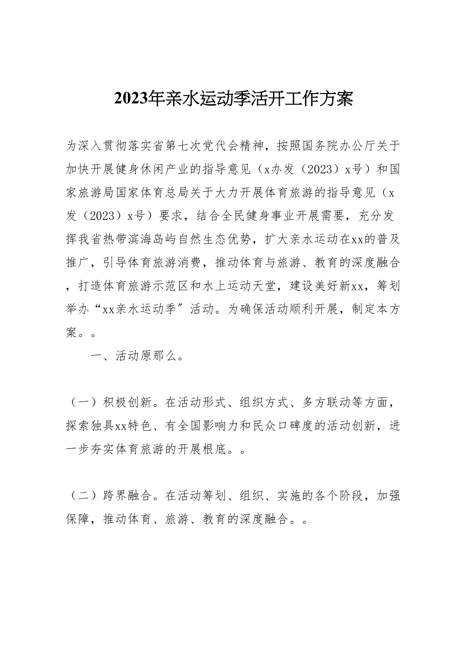 2023年亲水运动季活动工作方案.doc_第1页