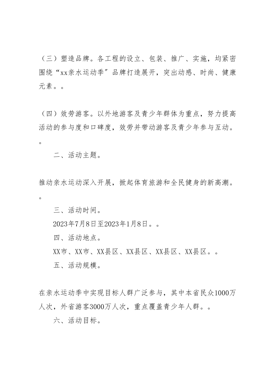 2023年亲水运动季活动工作方案.doc_第2页