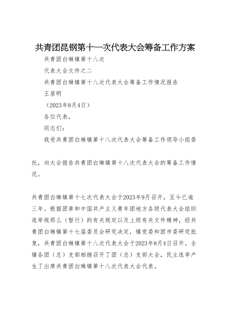 2023年共青团昆钢第十一次代表大会筹备工作方案.doc_第1页