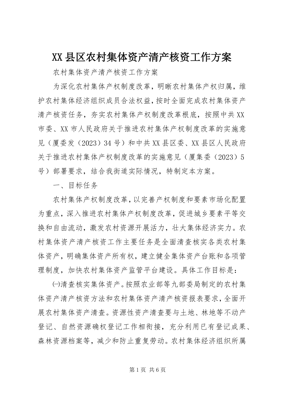 2023年XX县区农村集体资产清产核资工作方案新编.docx_第1页