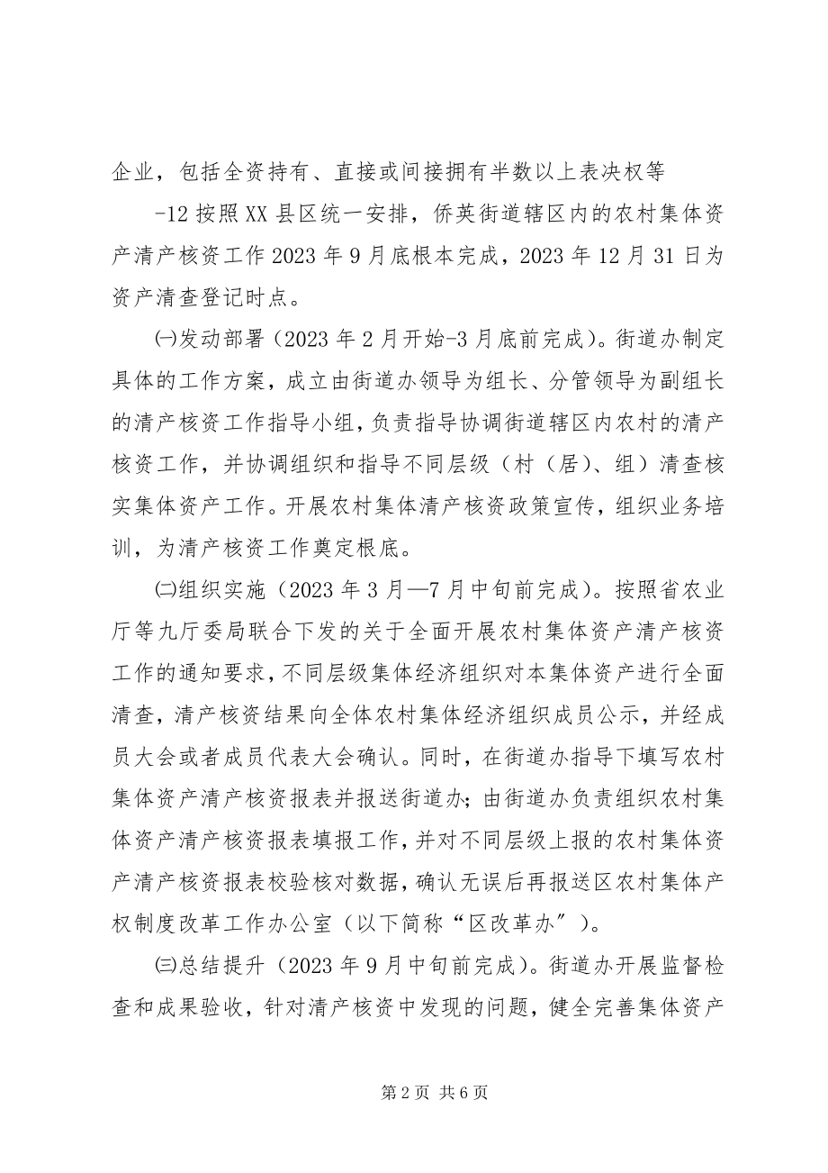 2023年XX县区农村集体资产清产核资工作方案新编.docx_第2页