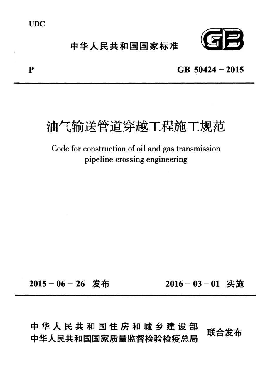 GB 50424-2015 油气输送管道穿越工程施工规范.pdf_第1页